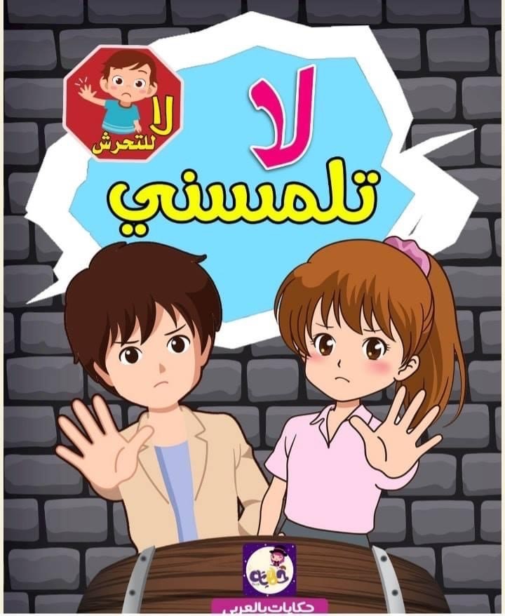 لا تلمسني - من حقي أن أعيش بأمان