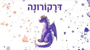 סיפור דרקורונה