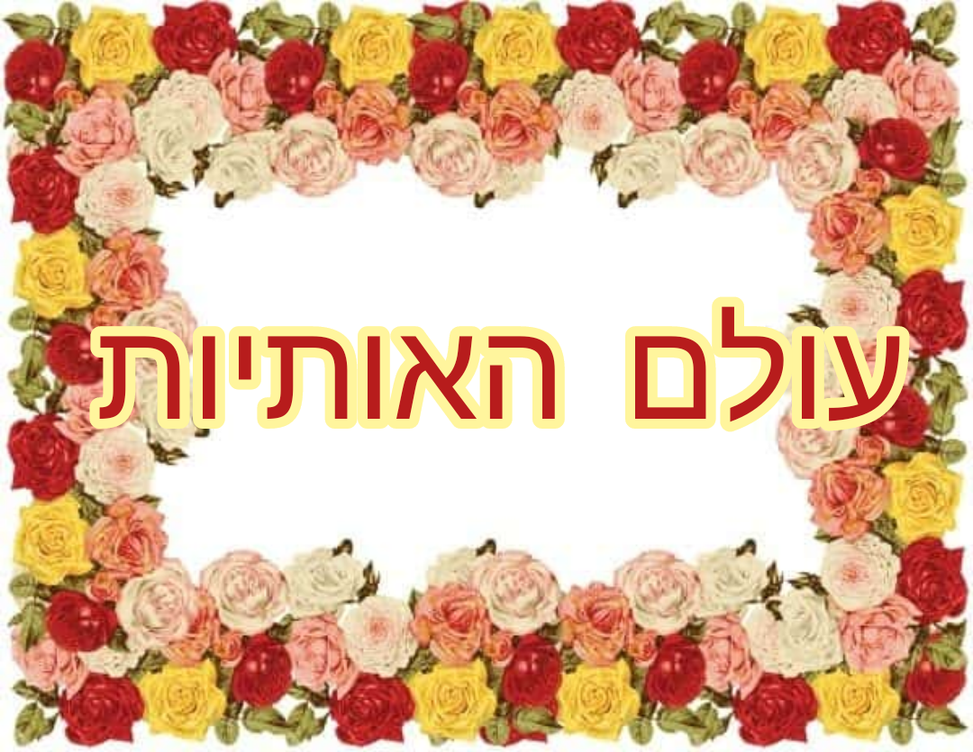 אותיות  חזרה  כללית