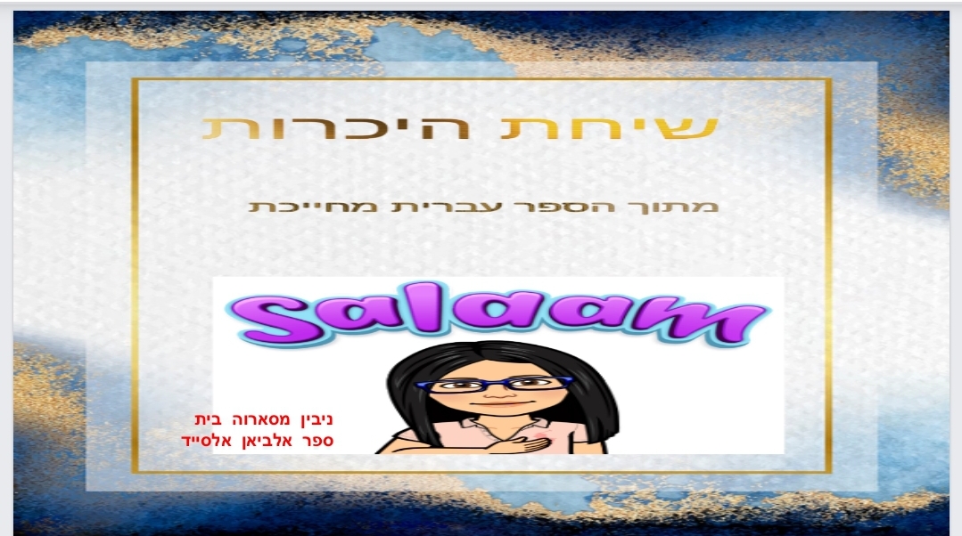 שיחת  הכרות  הבנת  הנקרא +דקדוק