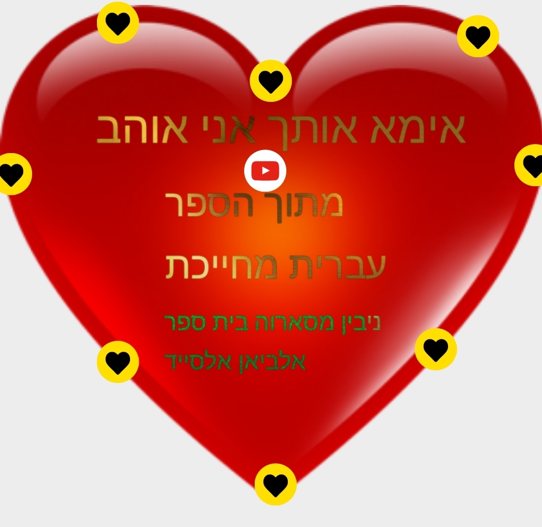 אימא  אותך  אני  אוהב