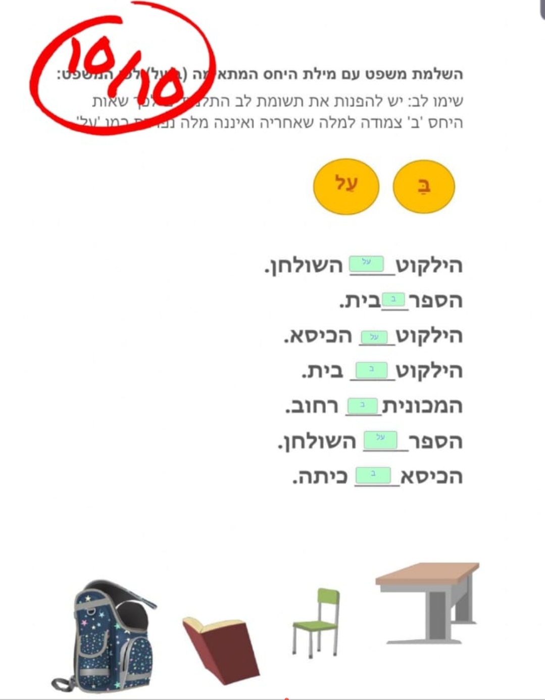 משימה לתלמידים מילות יחס